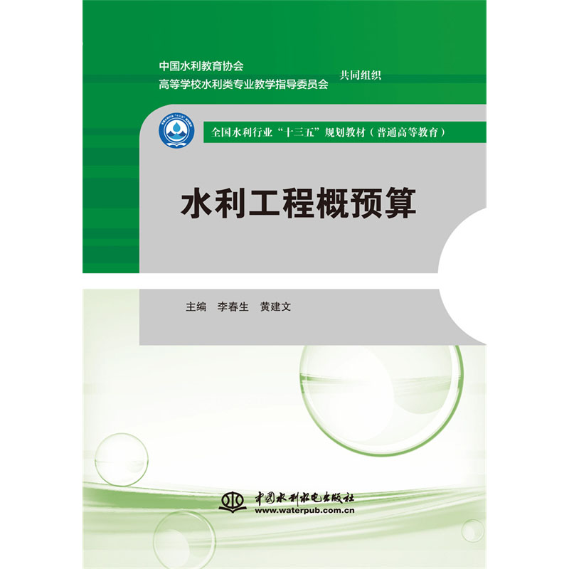 <b>水利工程概預(yù)算（全國(guó)水利行業(yè)“十三五</b>