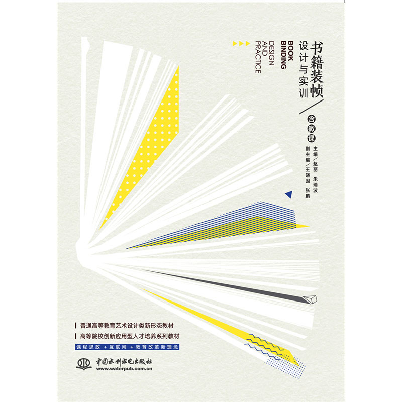 <b>書籍裝幀設計與實訓（普通高等教育藝術</b>