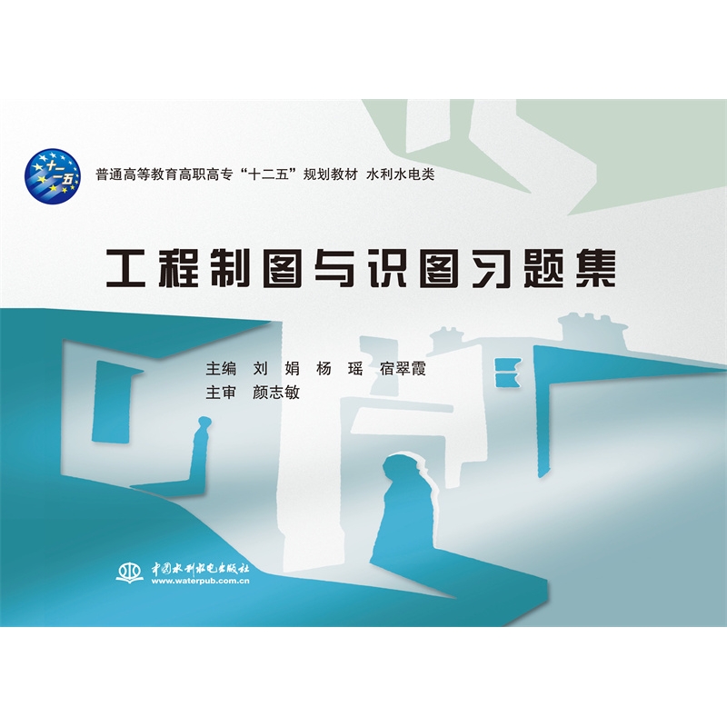 <b>工程制圖與識圖習題集（普通高等教育高</b>