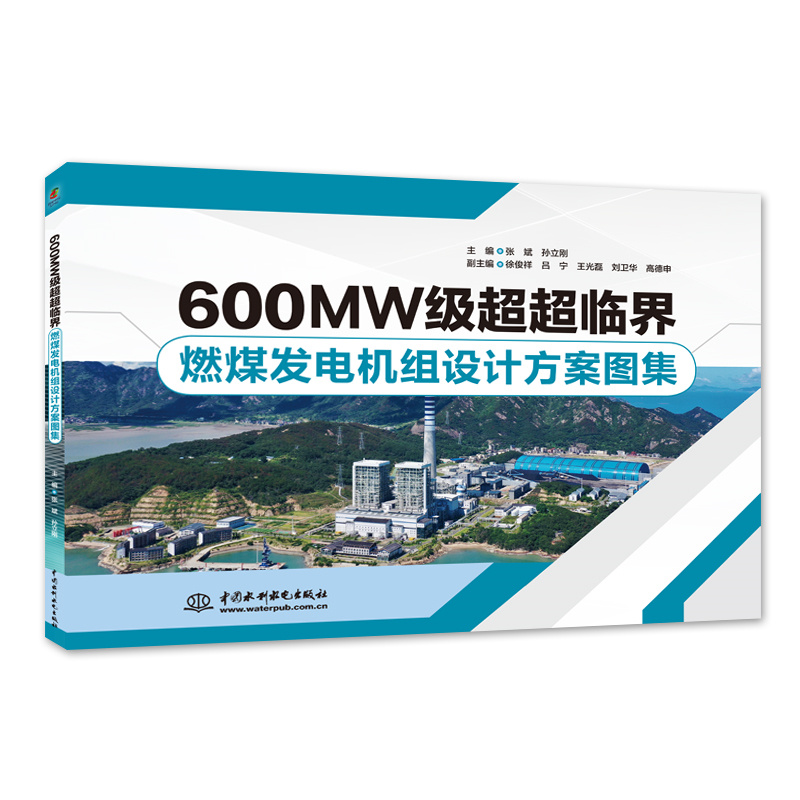 <b>600MW級超超臨界燃煤發電機組設計方案圖</b>