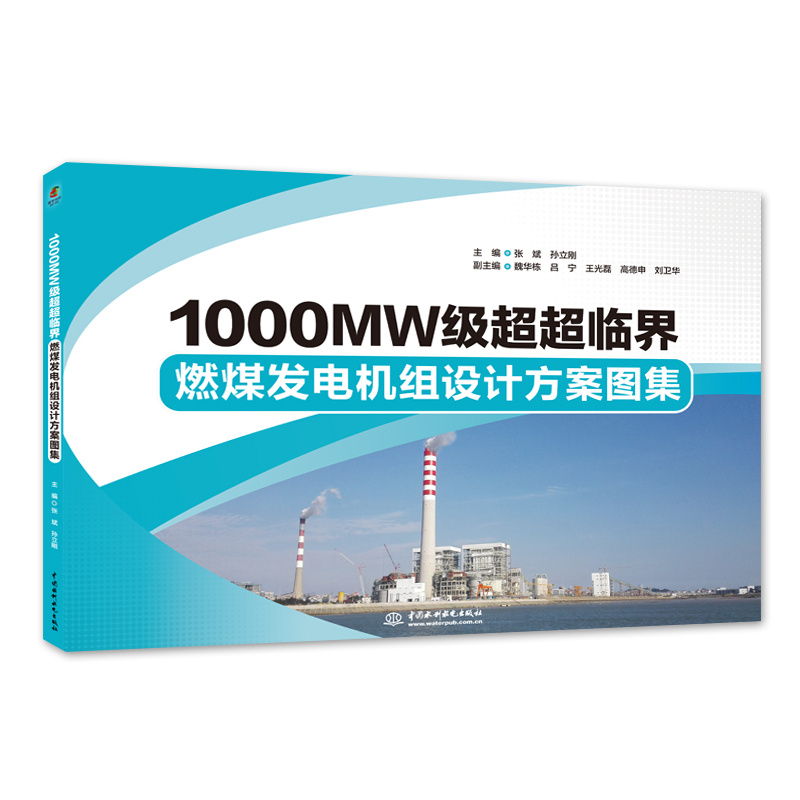 <b>1000MW級超超臨界燃煤發電機組設計方案圖</b>