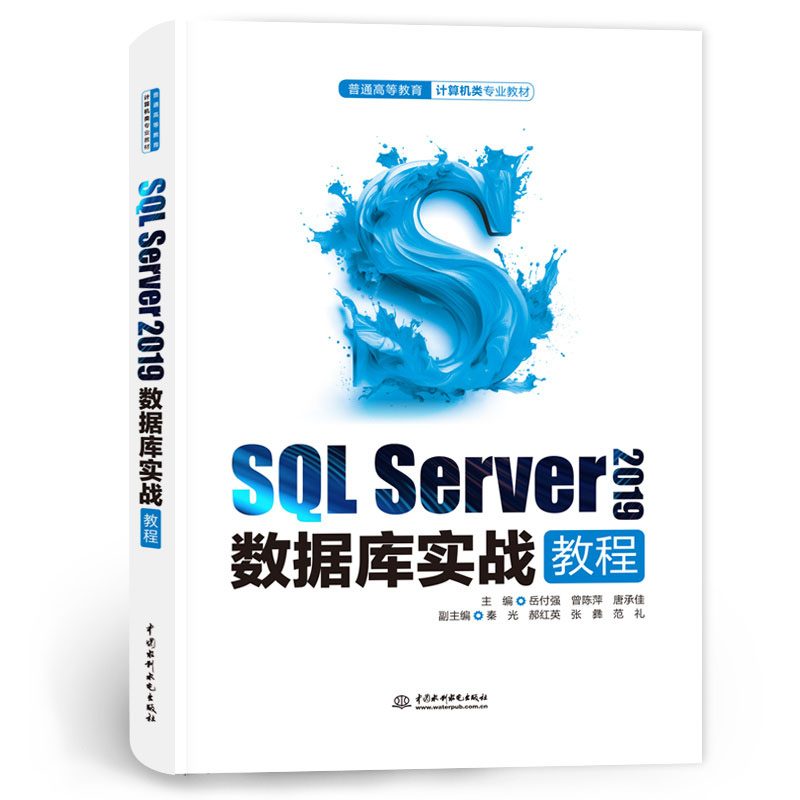 <b>SQL Server 2019數(shù)據(jù)庫(kù)實(shí)戰(zhàn)教程(普通高等教育</b>