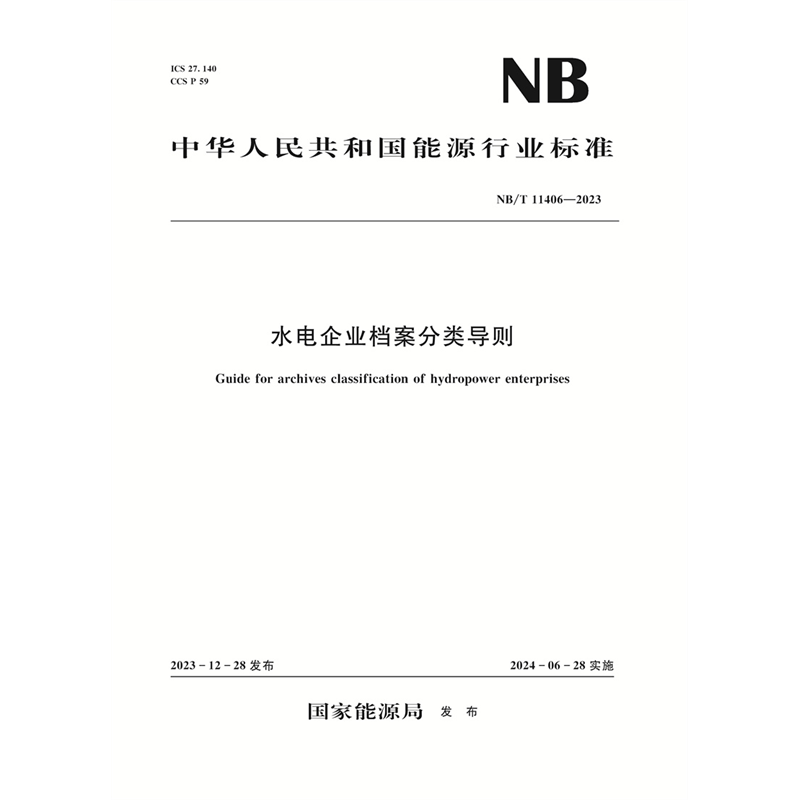 <b>水電企業(yè)檔案分類導則（NB/T 11406—2023）</b>