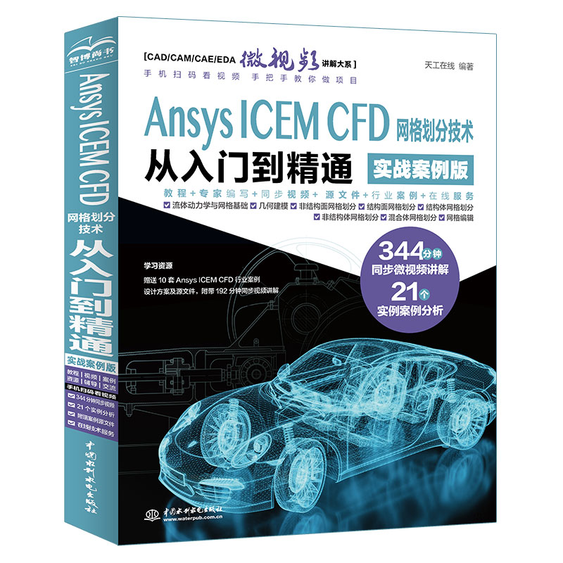 <b>Ansys ICEM CFD 網格劃分技術從入門到精通（</b>