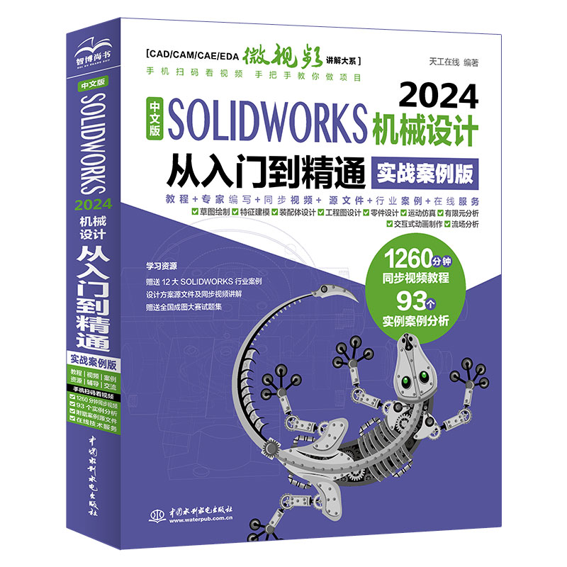<b>中文版SOLIDWORKS 2024機械設計從入門到精通</b>