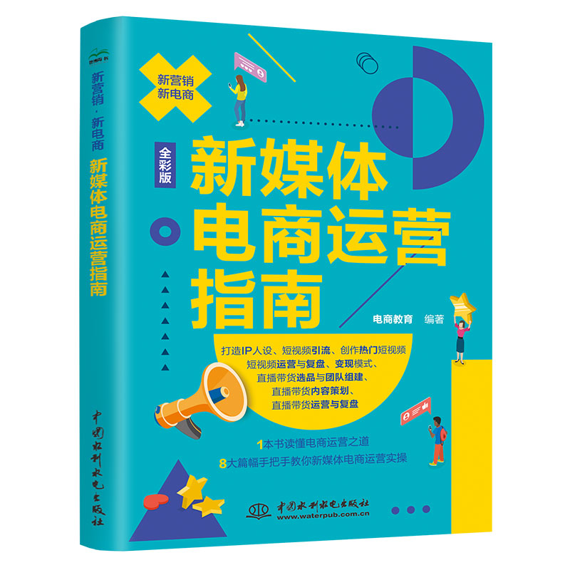 <b>新媒體電商運營指南</b>