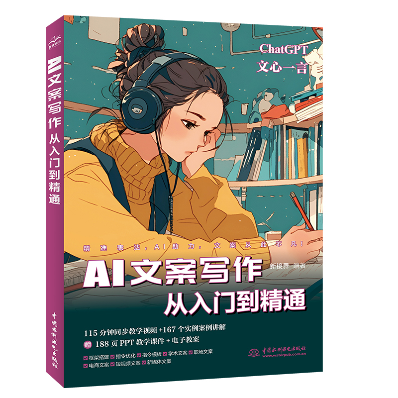 <b>AI文案寫作從入門到精通</b>