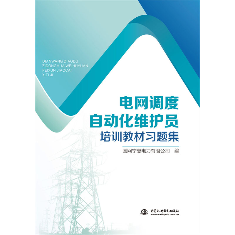 <b>電網(wǎng)調(diào)度自動化維護員培訓教材習題集</b>