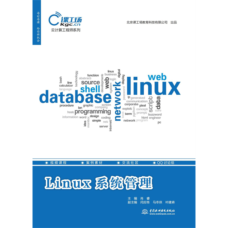 <b>Linux系統(tǒng)管理（云計(jì)算工程師系列）</b>