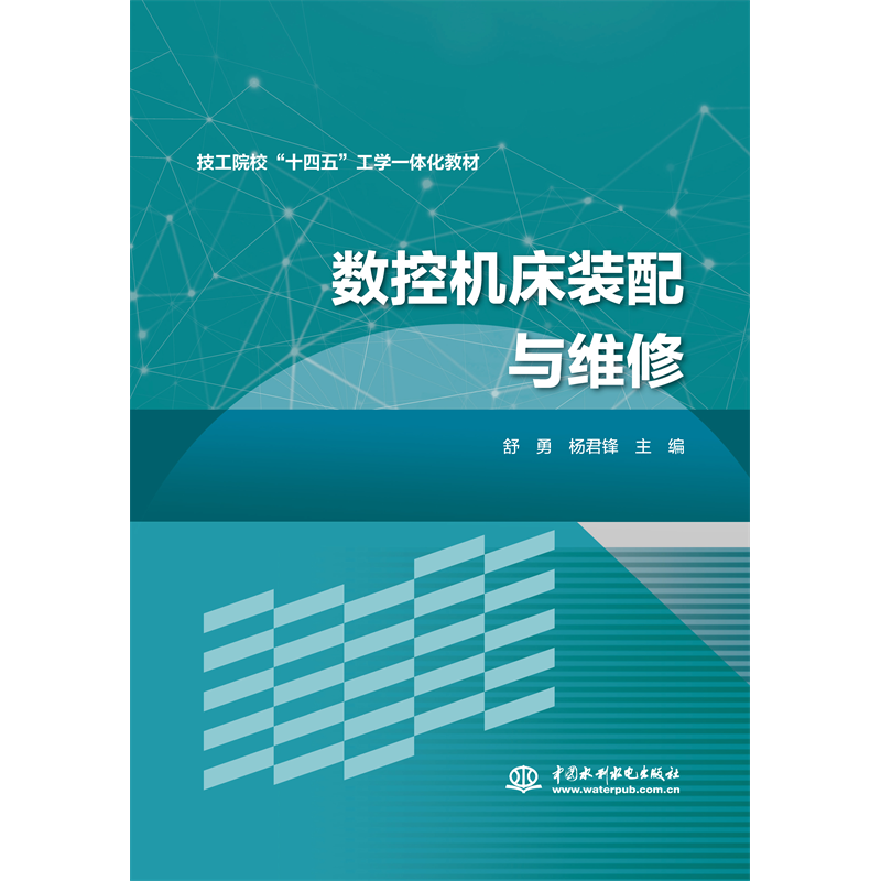 <b>數(shù)控機(jī)床裝配與維修</b>