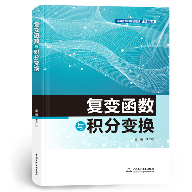 <b>復(fù)變函數(shù)與積分變換（應(yīng)用型本科高校建</b>