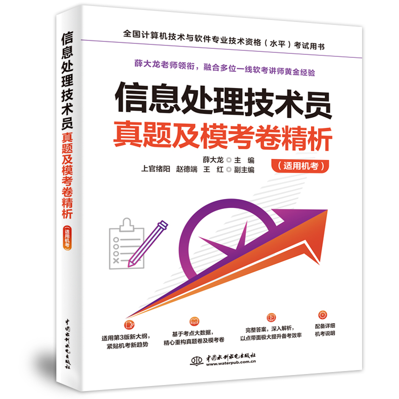 <b>信息處理技術員真題及模考卷精析（適用</b>