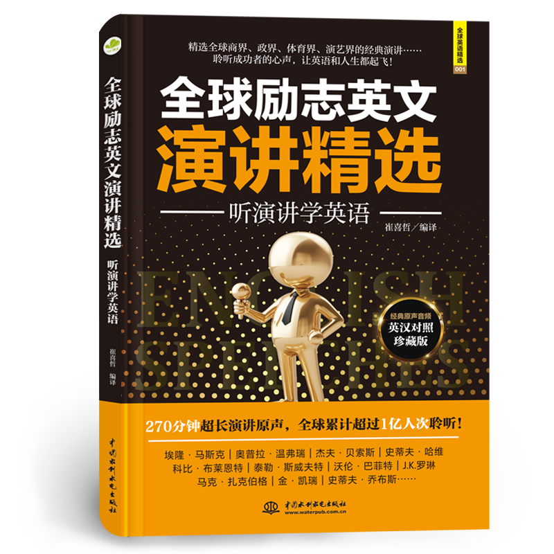 <b>全球勵志英文演講精選：聽演講學英語</b>