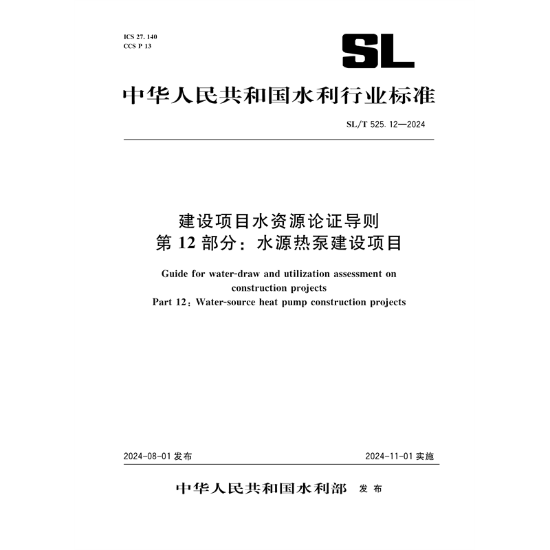 <b>SL/T525.12-2024建設(shè)項(xiàng)目水資源論證導(dǎo)則 第</b>