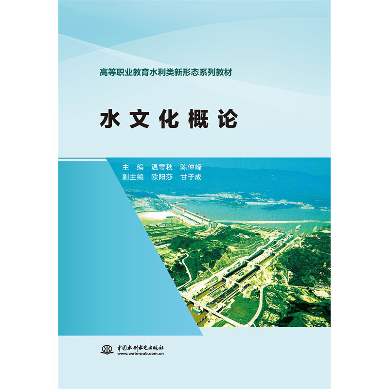 <b>水文化概論(高等職業教育水利類新形態</b>