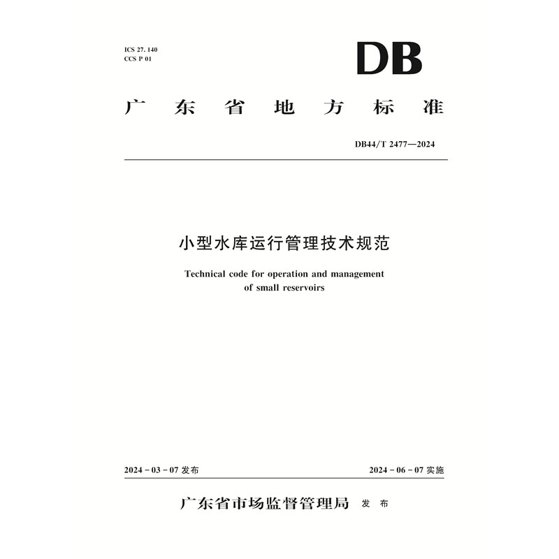 <b>DB44/T2477-2024小型水庫運行管理技術規范</b>