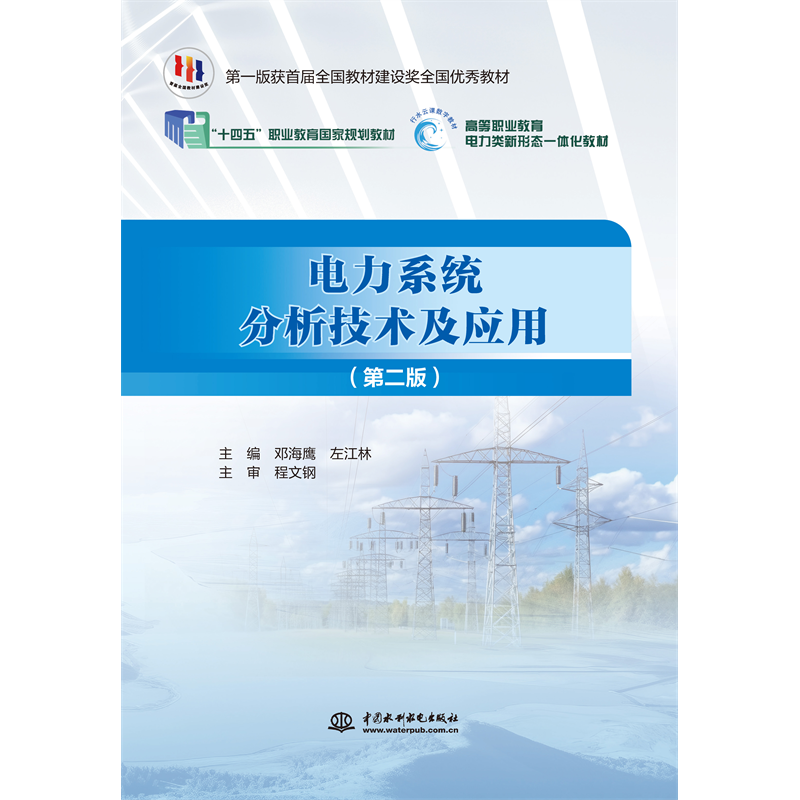 <b>電力系統分析技術及應用（第二版）（“</b>