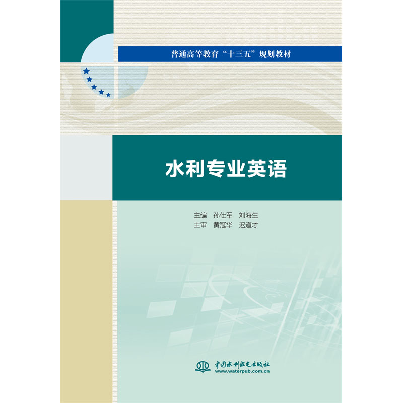 <b>水利專(zhuān)業(yè)英語(yǔ)（普通高等教育“十三五”</b>