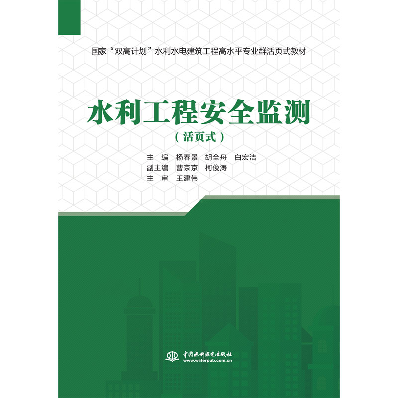 <b>水利工程安全監測(國家“雙高計劃”水</b>