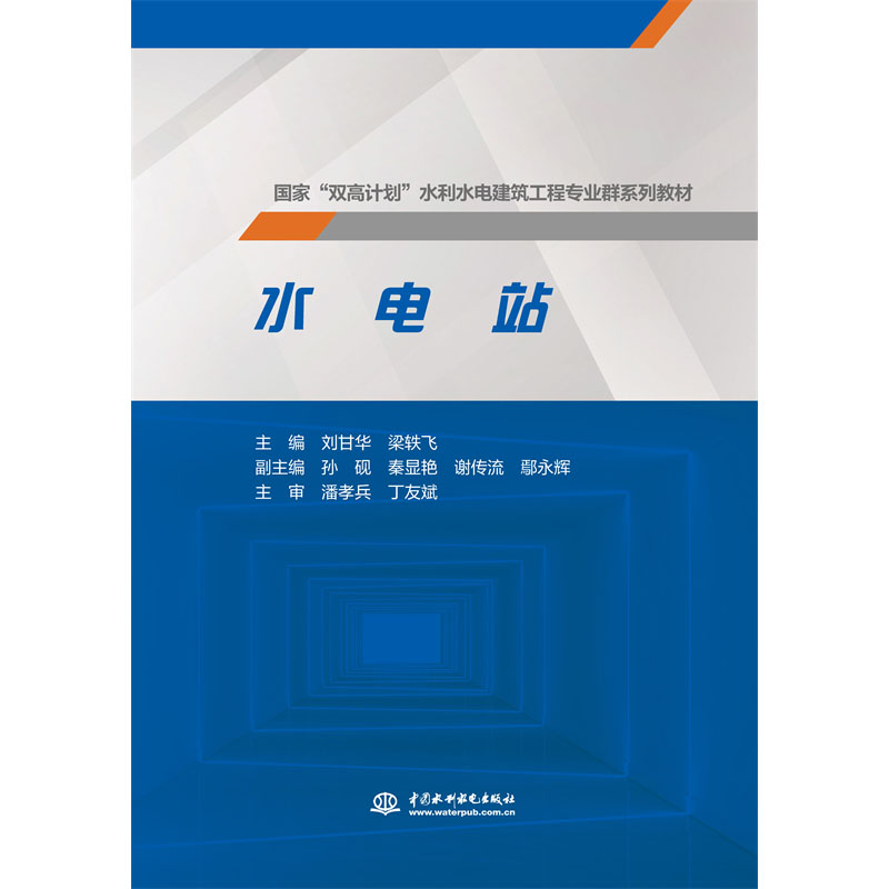 <b>水電站(國家“雙高計劃”水利水電建筑</b>