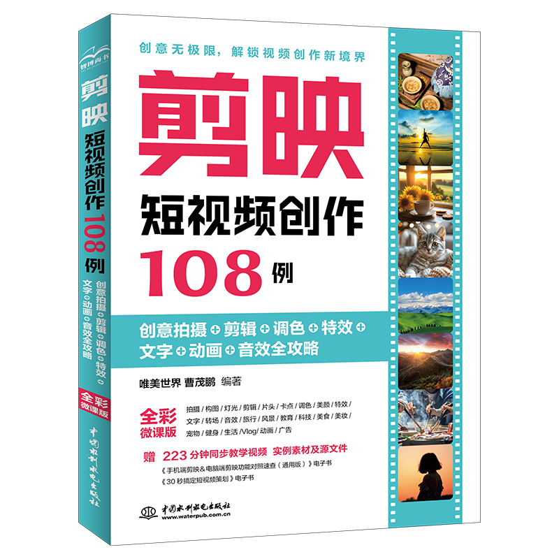 <b>剪映短視頻創(chuàng)作108例——創(chuàng)意拍攝+剪輯</b>