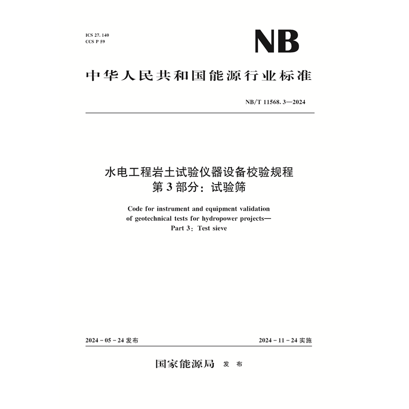 <b>水電工程巖土試驗儀器設備校驗規程  第</b>