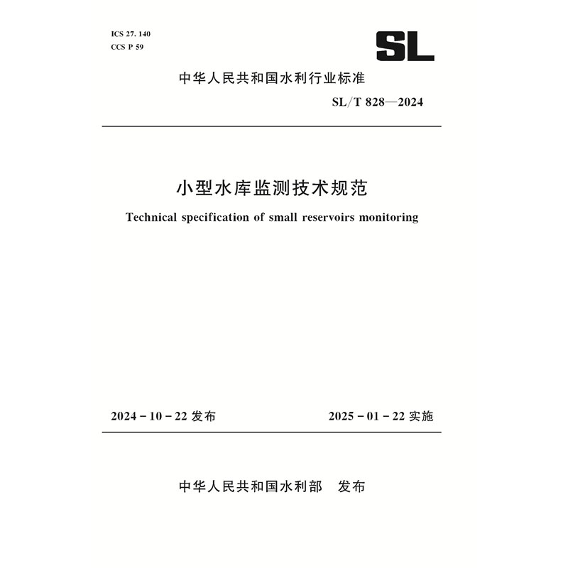 <b>SL/T828-2024小型水庫監測技術規范（中華人</b>