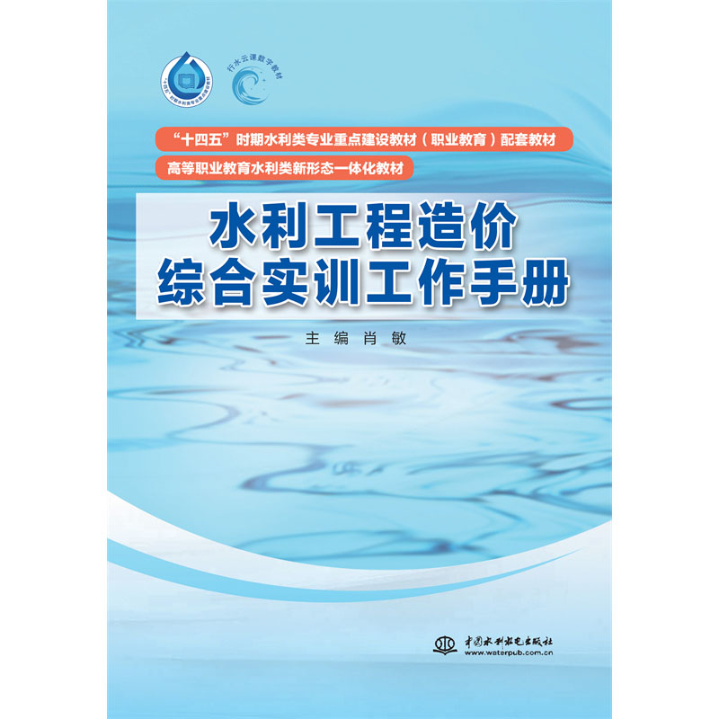 <b>水利工程造價綜合實訓工作手冊（“十四</b>