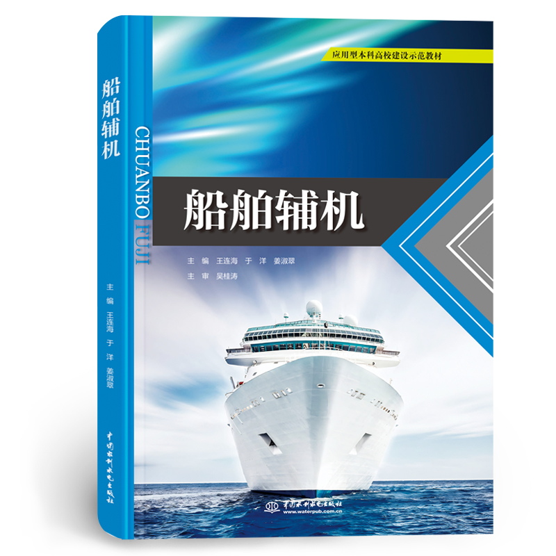 <b>船舶輔機（應用型本科高校建設示范教材</b>