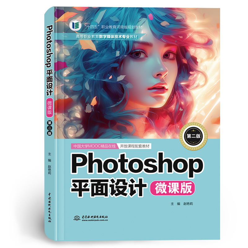 <b>Photoshop平面設(shè)計(jì)(微課版)(第二版)(</b>