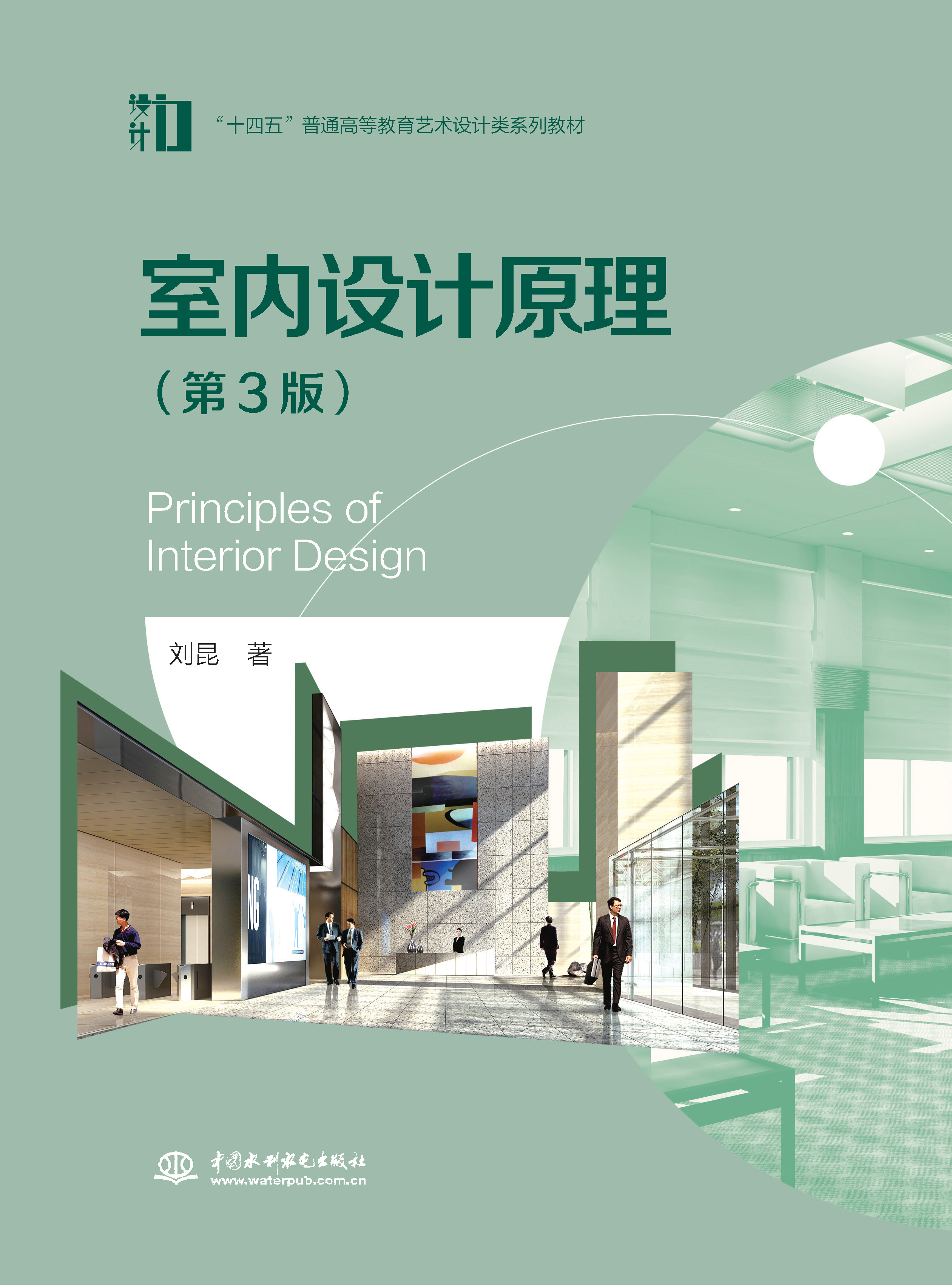 <b>室內設計原理（第3版）（“十四五”普通</b>