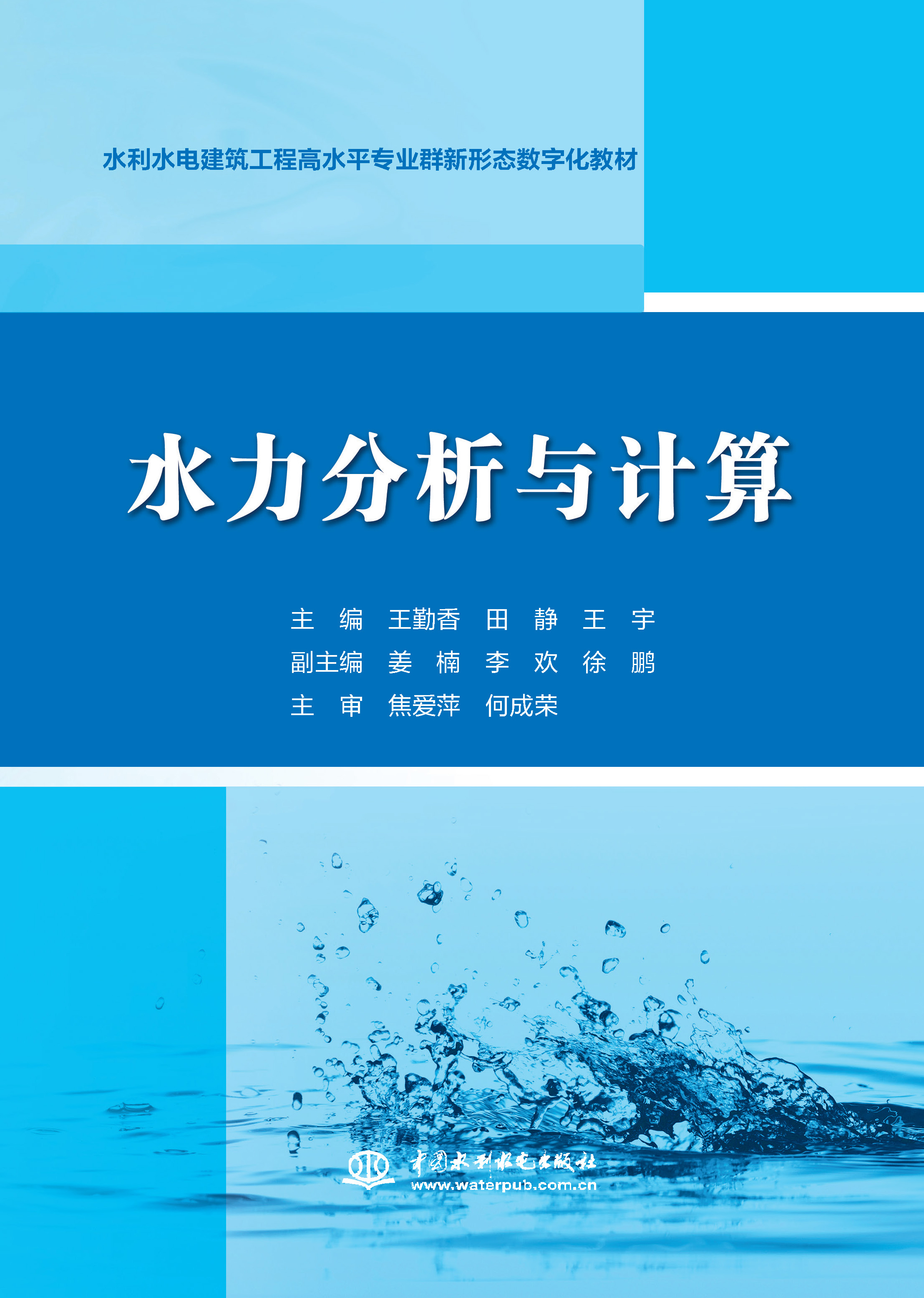 <b>水力分析與計(jì)算(水利水電建筑工程高水</b>
