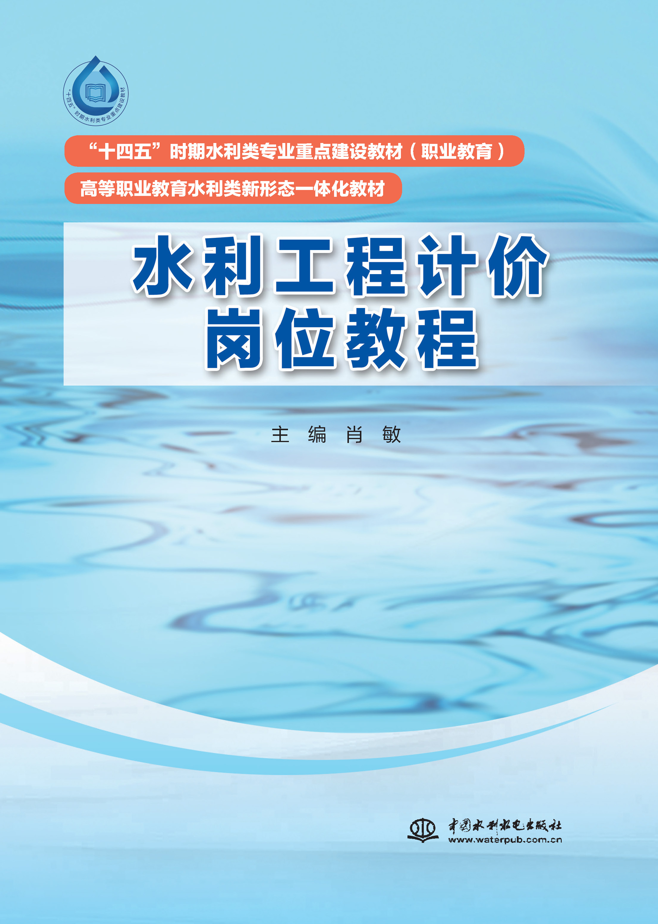 <b>水利工程計(jì)價(jià)崗位教程(“十四五”時(shí)期</b>