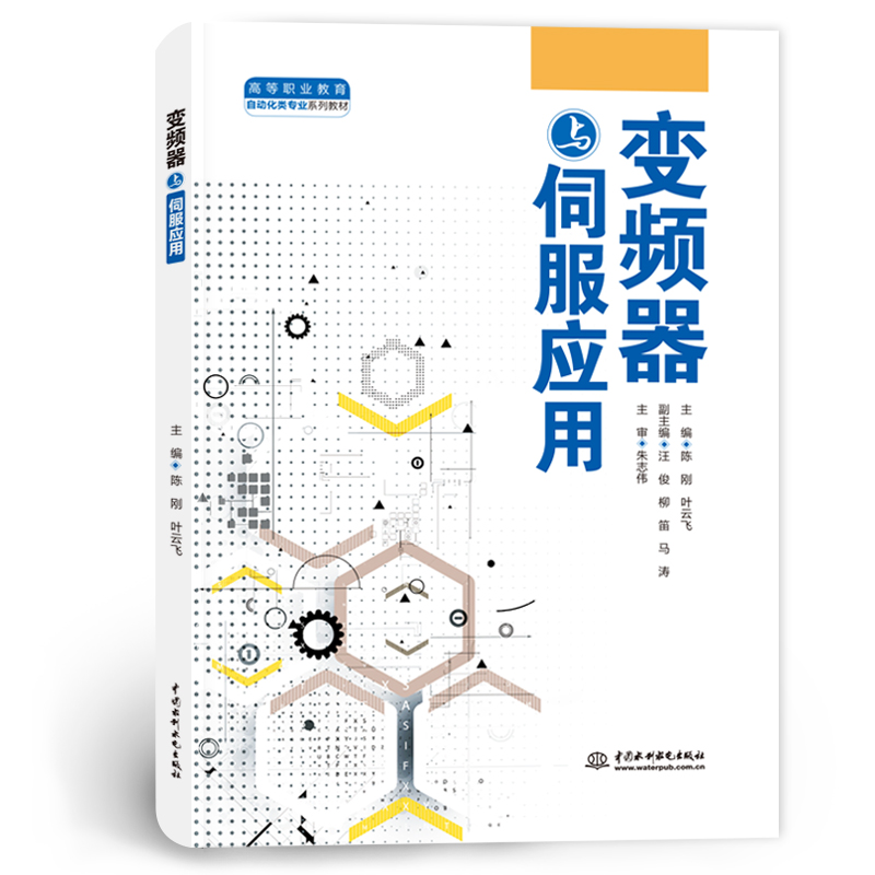 <b>變頻器與伺服應用（高等職業教育自動化</b>