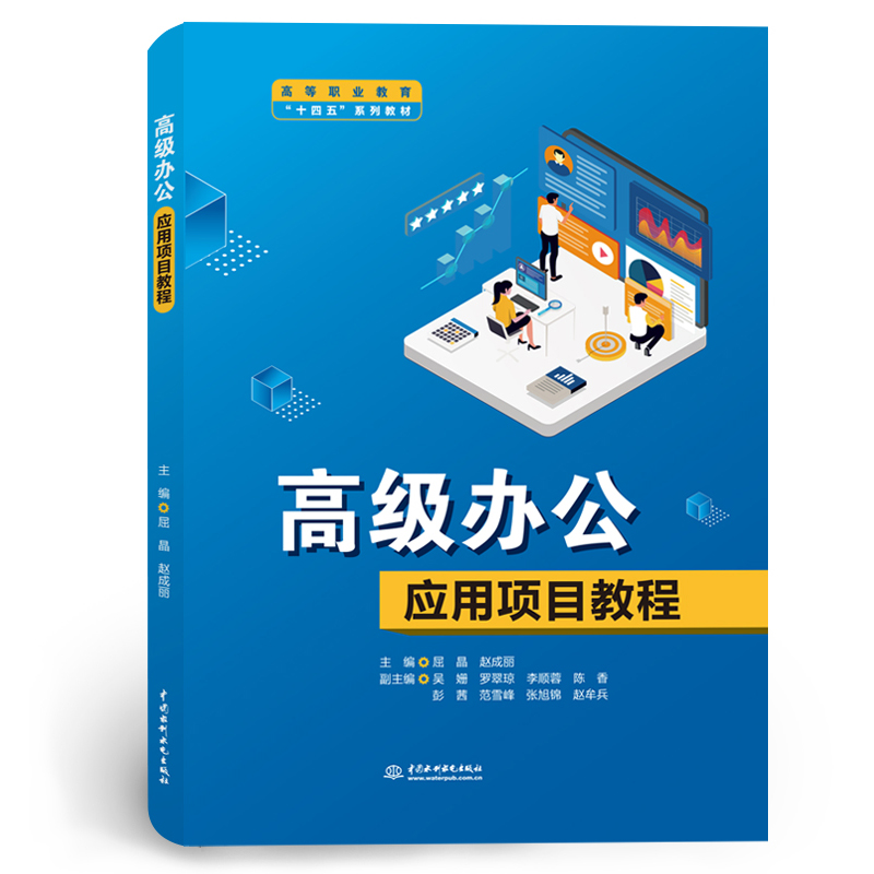 <b>高級辦公應用項目教程</b>