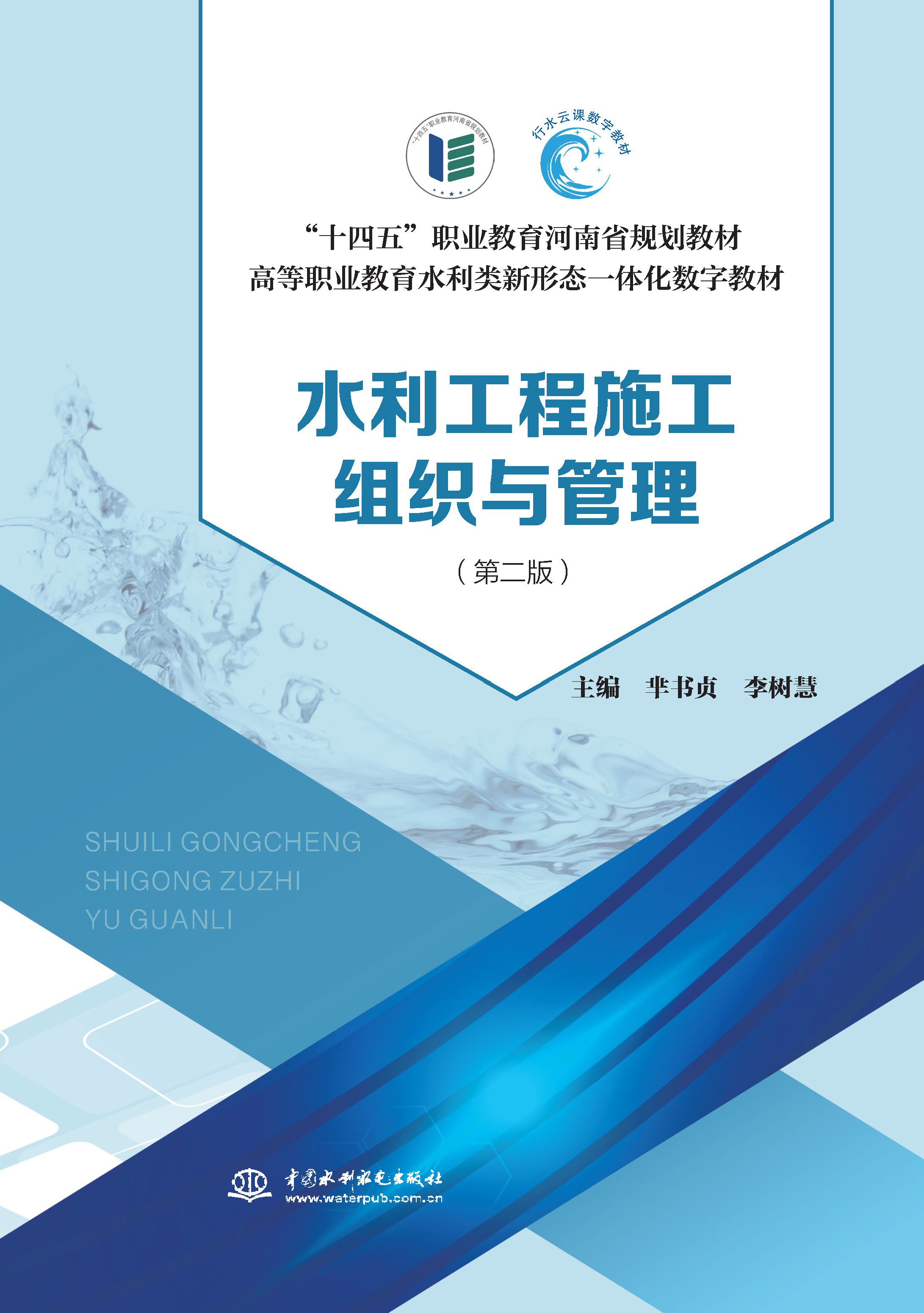 <b>水利工程施工組織與管理 (第二版)(“</b>