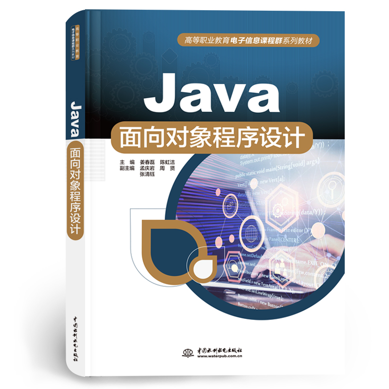 <b>Java面向?qū)ο蟪绦蛟O(shè)計(jì)(高等職業(yè)教育電子</b>