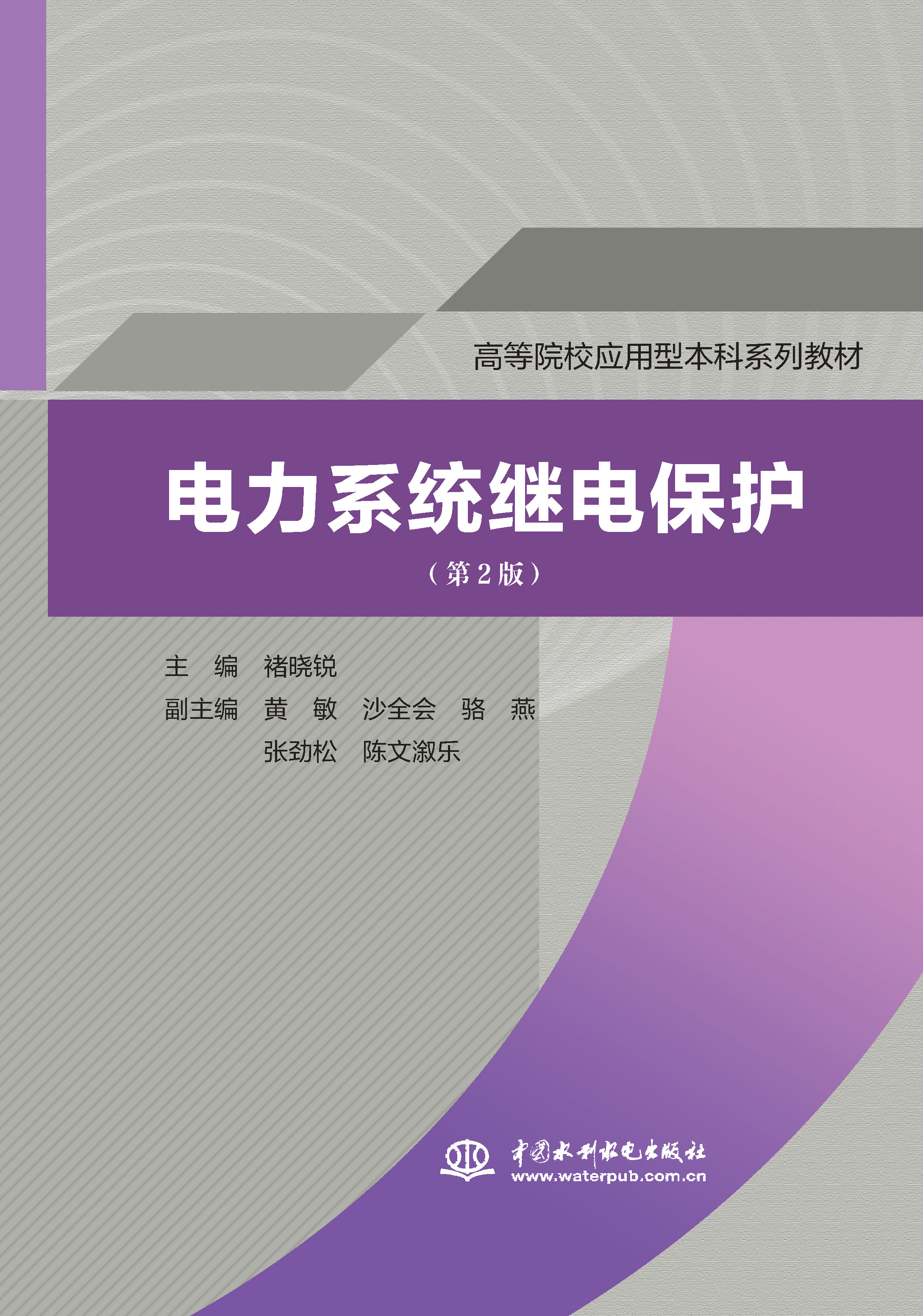<b>電力系統(tǒng)繼電保護(hù)（第2版）（高等院校應(yīng)</b>