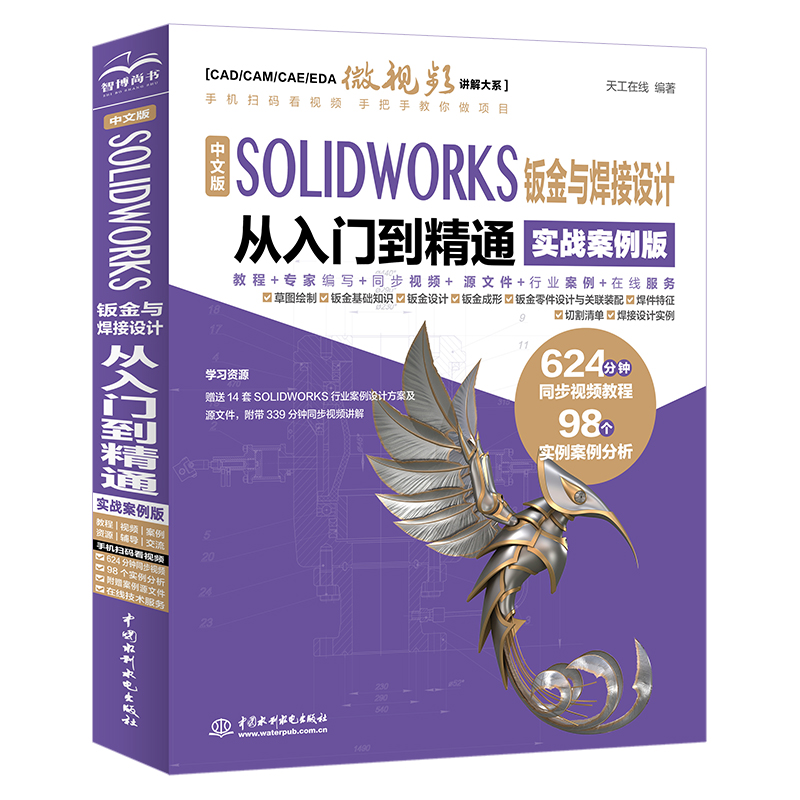 <b>中文版 SOLIDWORKS 鈑金與焊接設(shè)計從入門到</b>