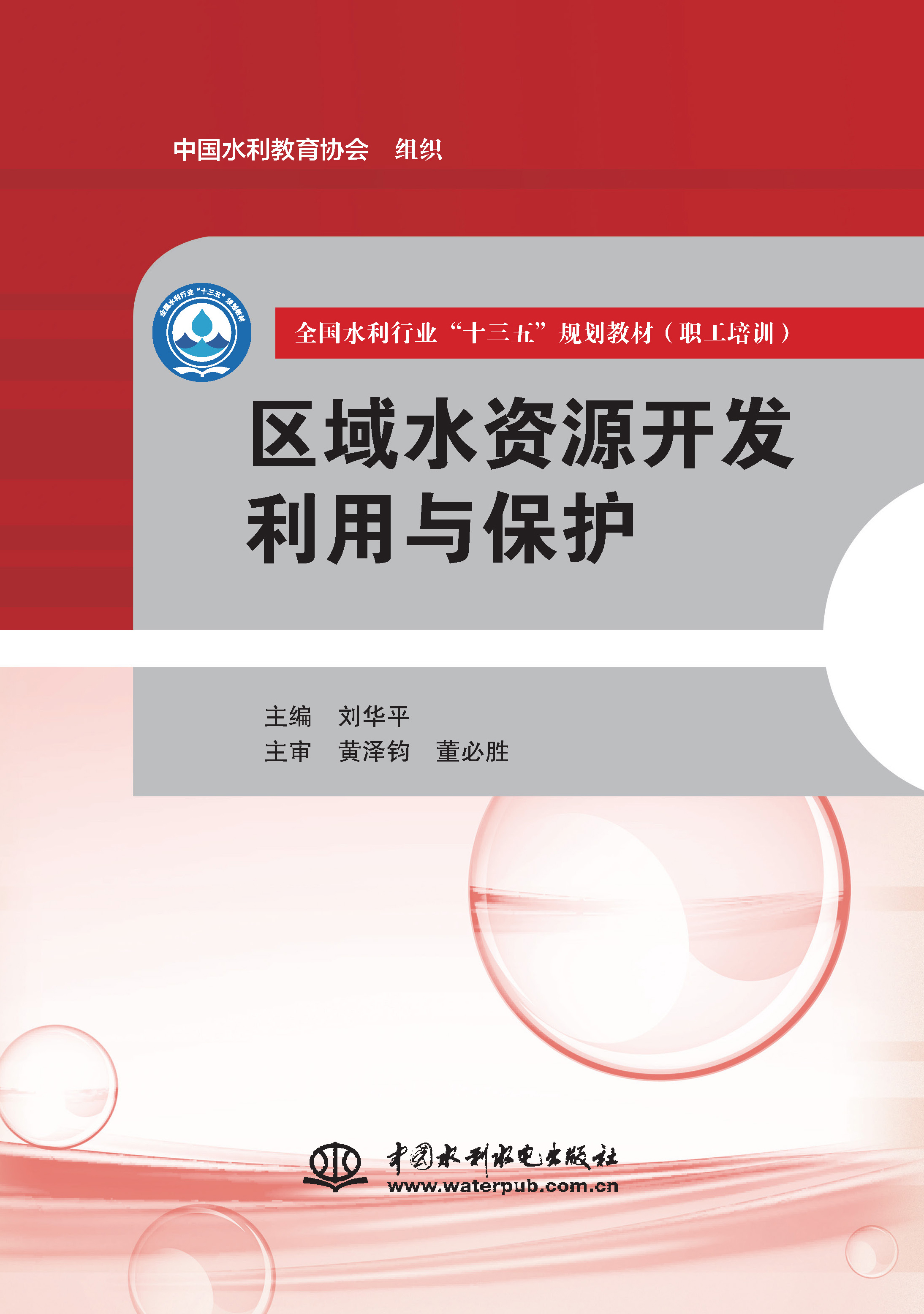 <b>區(qū)域水資源開發(fā)利用與保護（全國水利行</b>