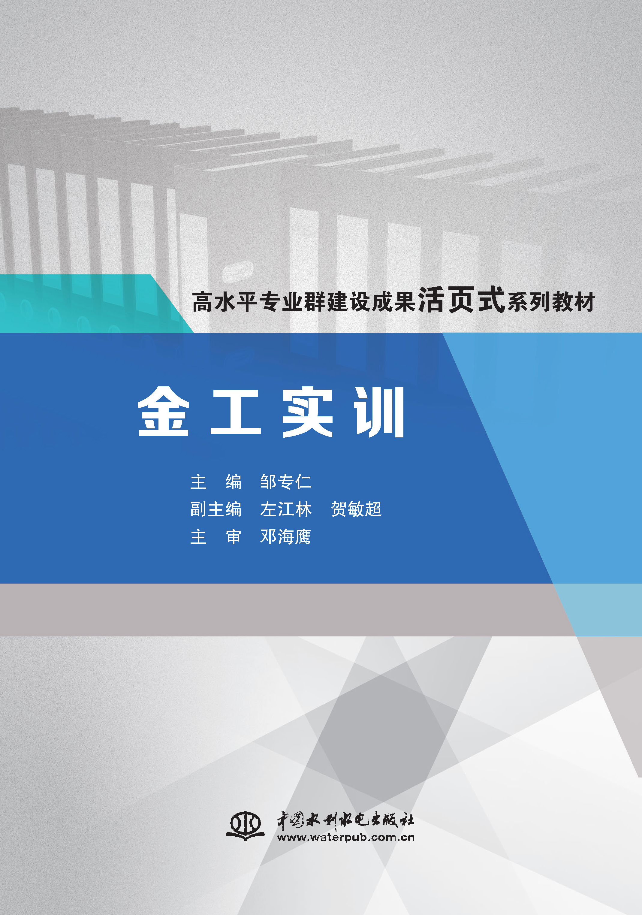 <b>金工實(shí)訓(xùn)（高水平專業(yè)群建設(shè)成果活頁式</b>