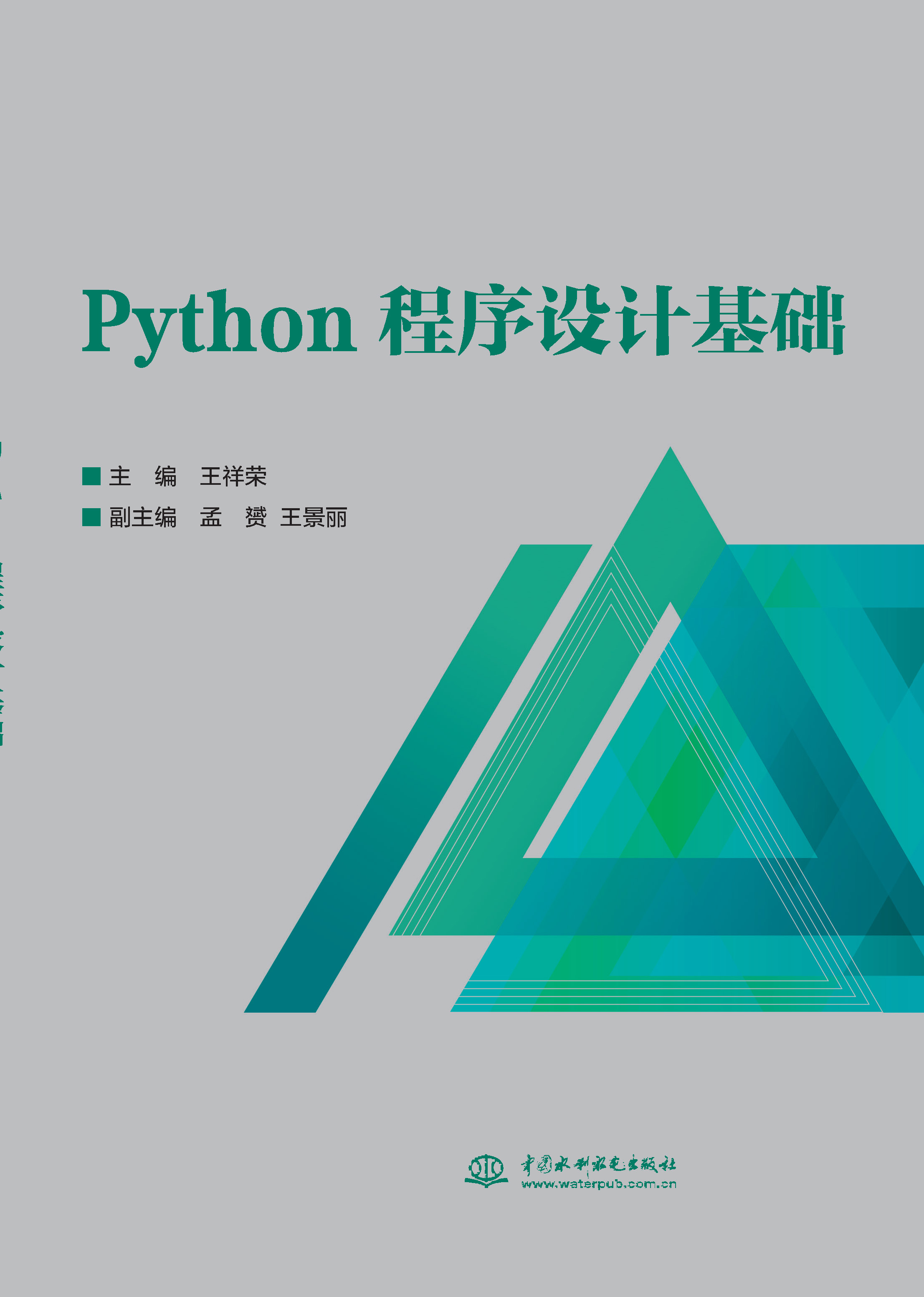 <b>Python程序設(shè)計基礎(chǔ)</b>