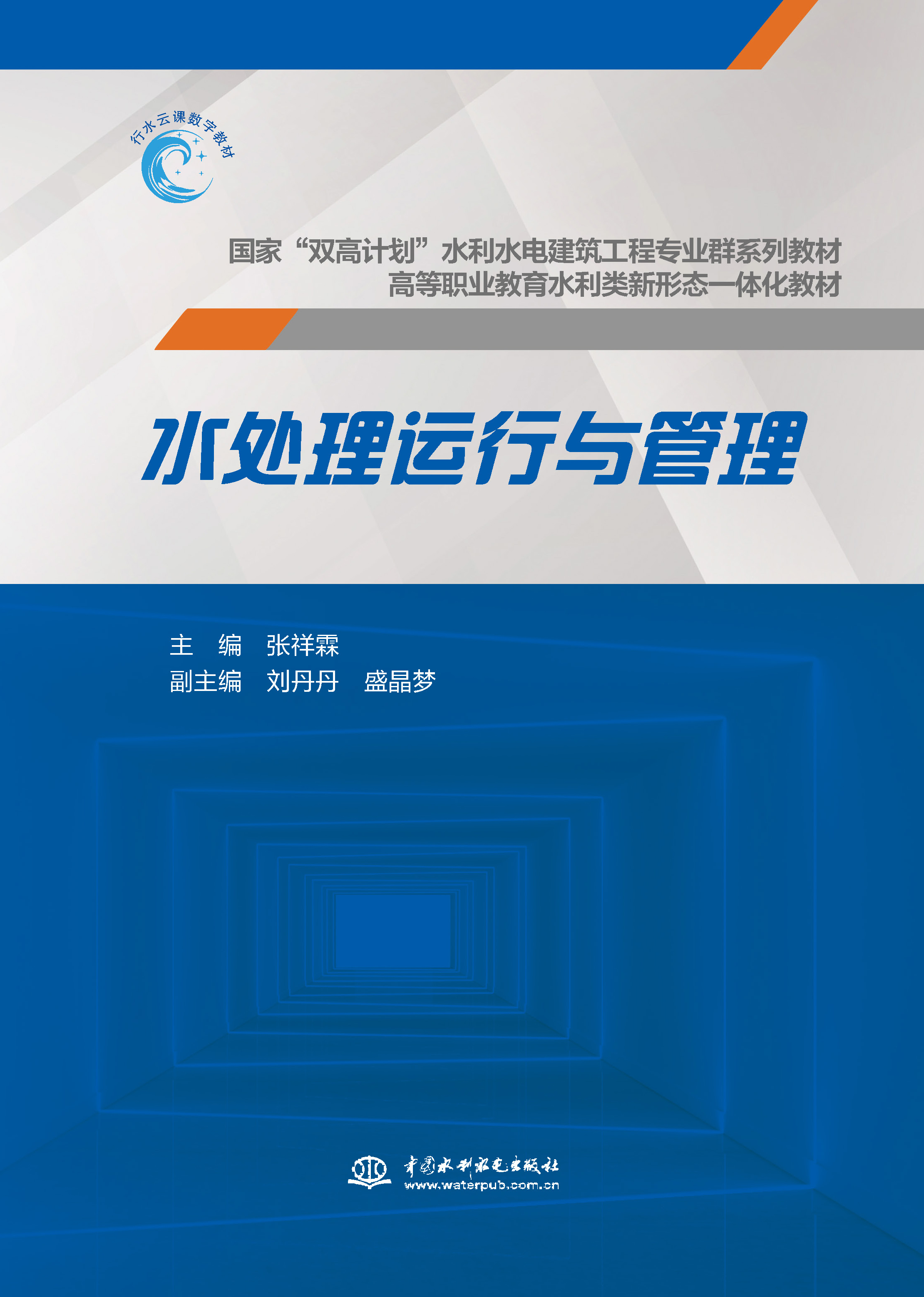 <b>水處理運行與管理（國家“雙高計劃”水</b>