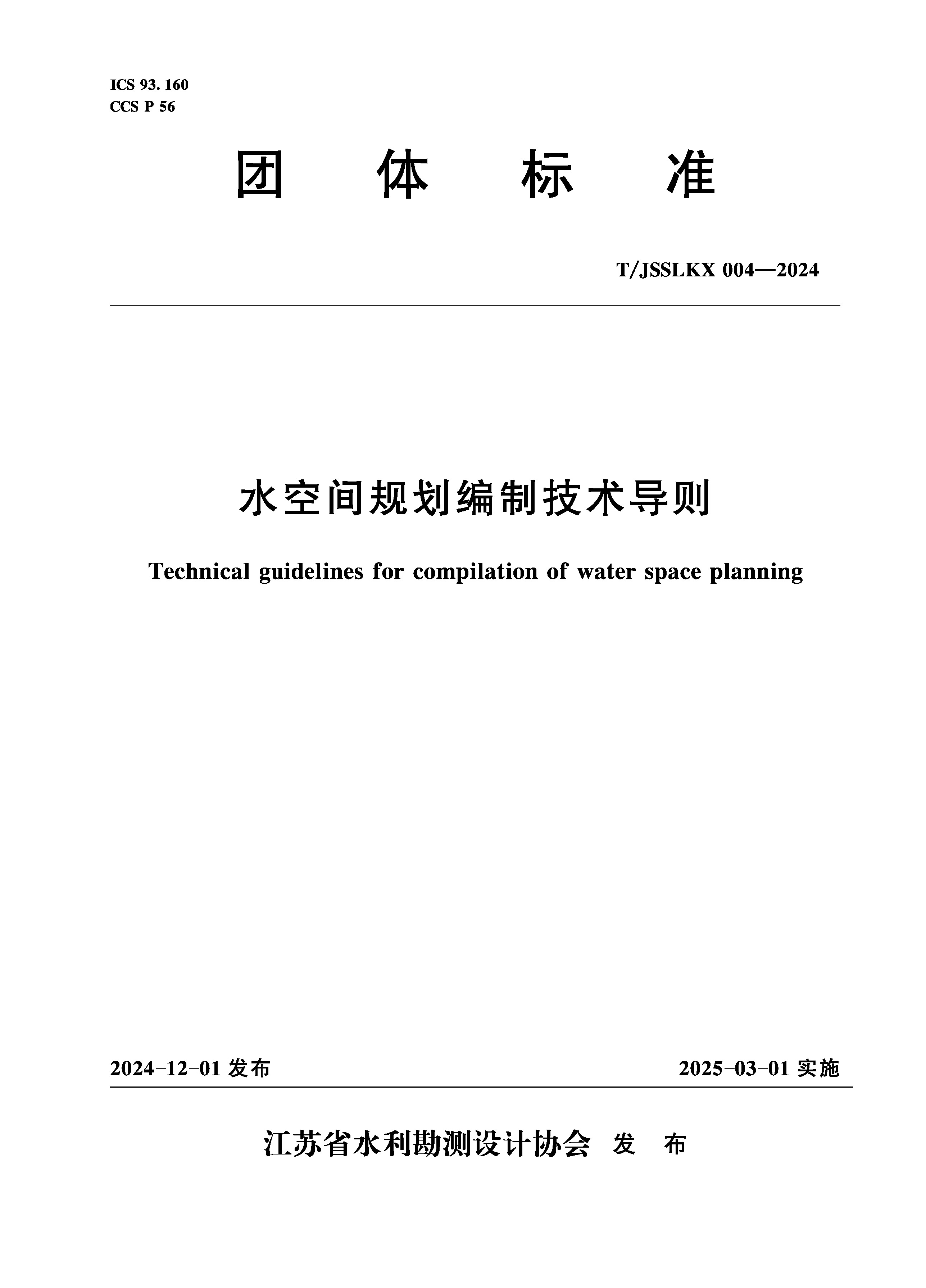 <b>T/JSSLKX004-2024水空間規(guī)劃編制技術(shù)導(dǎo)則（團</b>