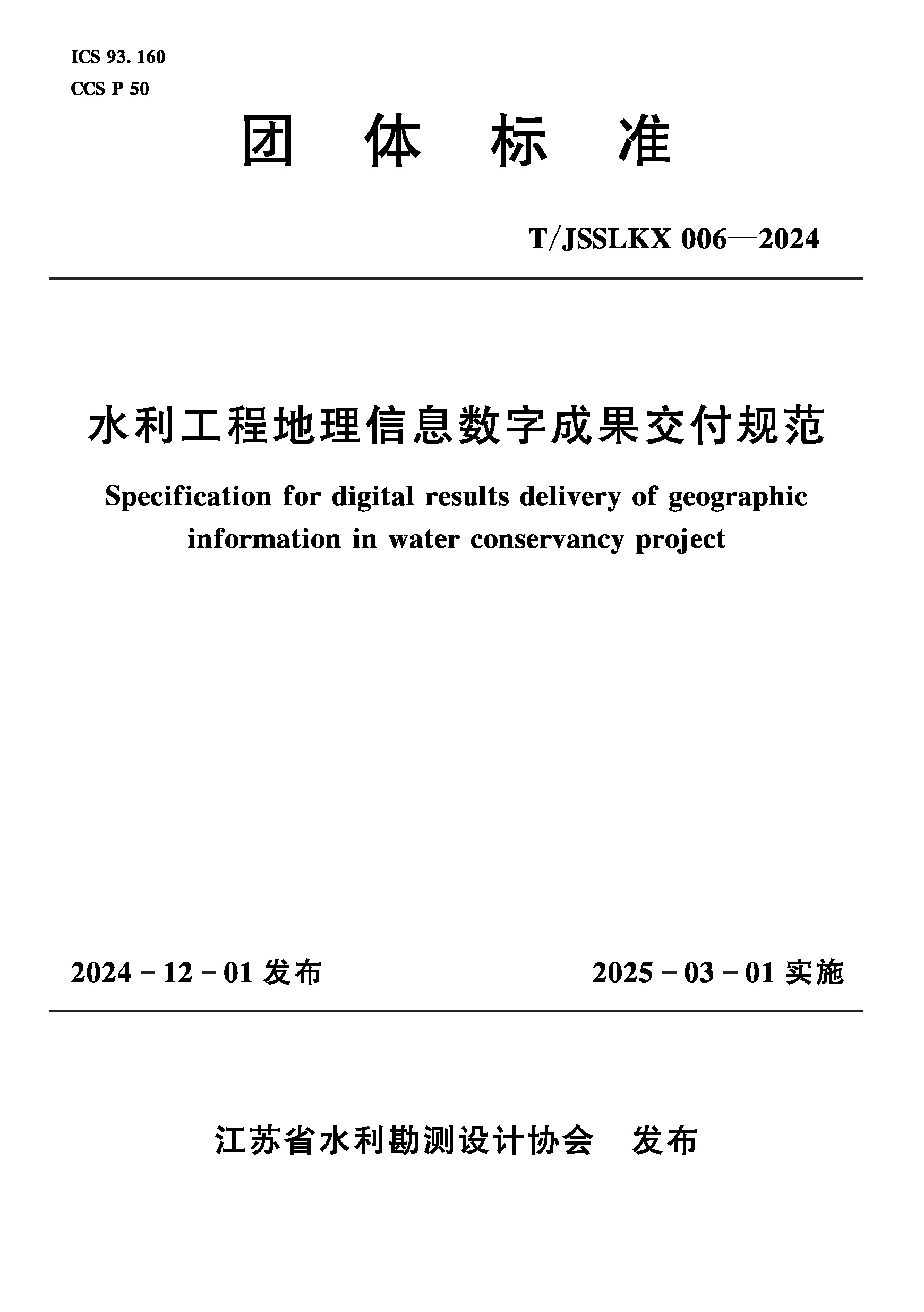 <b>T/JSSLKX006-2024水利工程地理信息數(shù)字成果交</b>