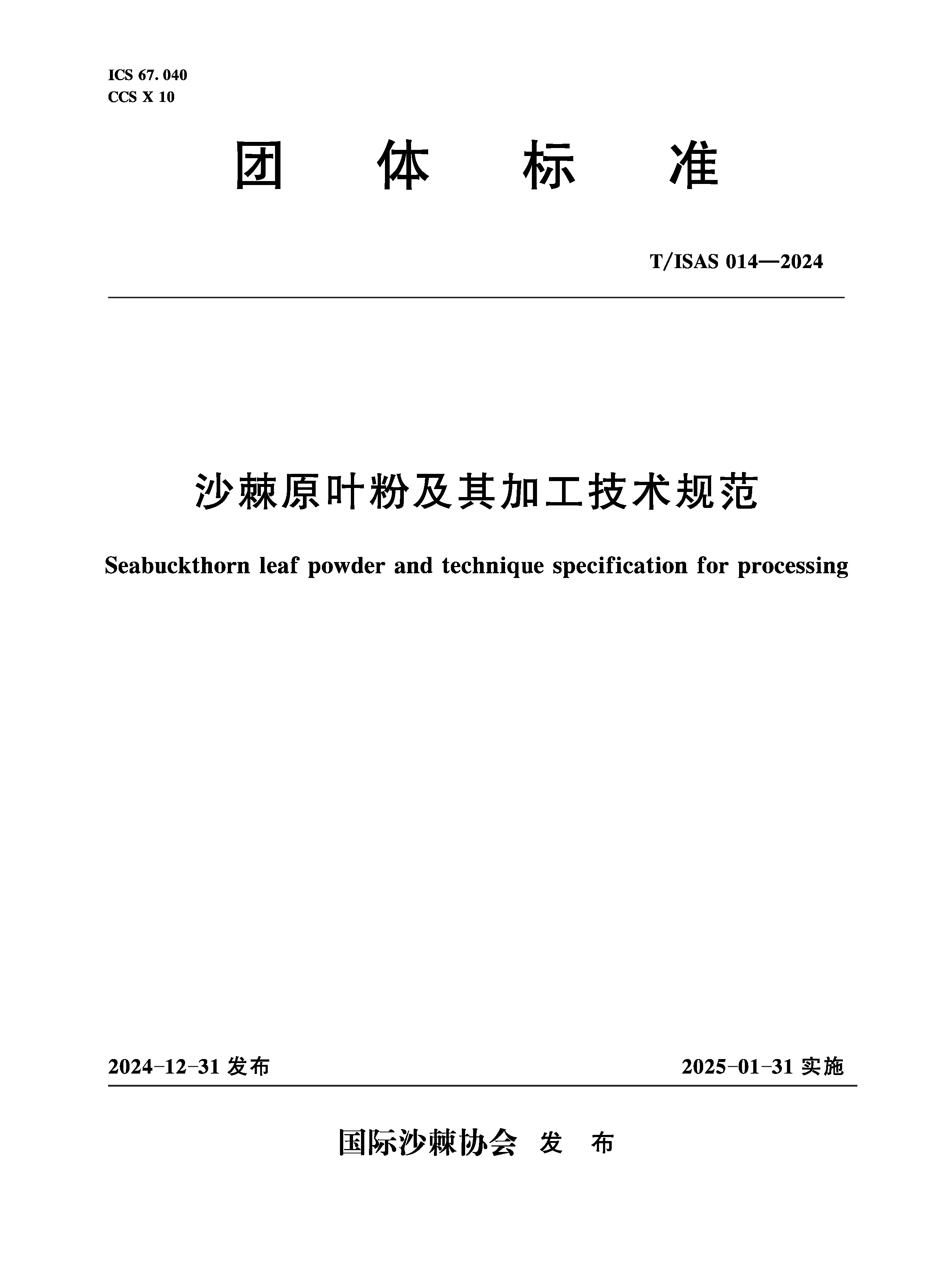 <b>T/ISAS014-2024沙棘原葉粉及其加工技術(shù)規(guī)范</b>