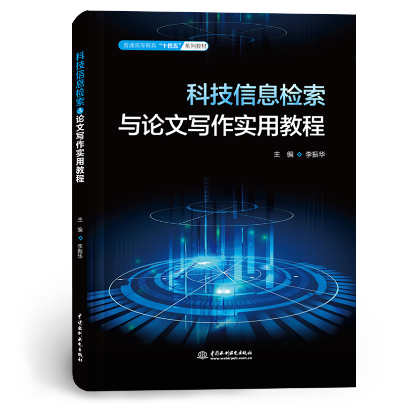 <b>科技信息檢索與論文寫作實(shí)用教程（普通</b>