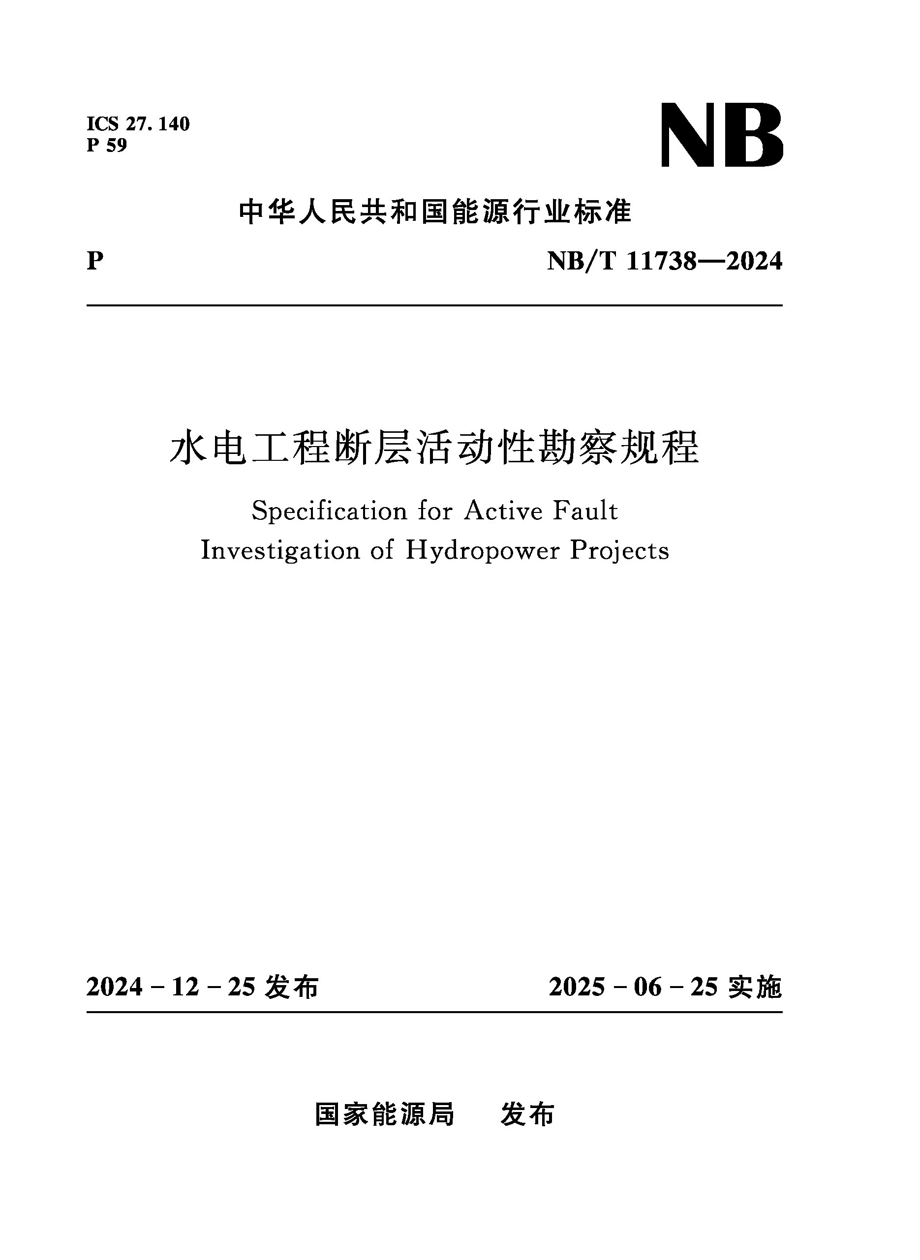 <b>水電工程斷層活動性勘察規程（NB/T 1173</b>