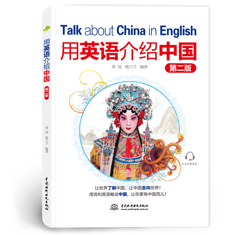 <b>用英語介紹中國（第二版）</b>