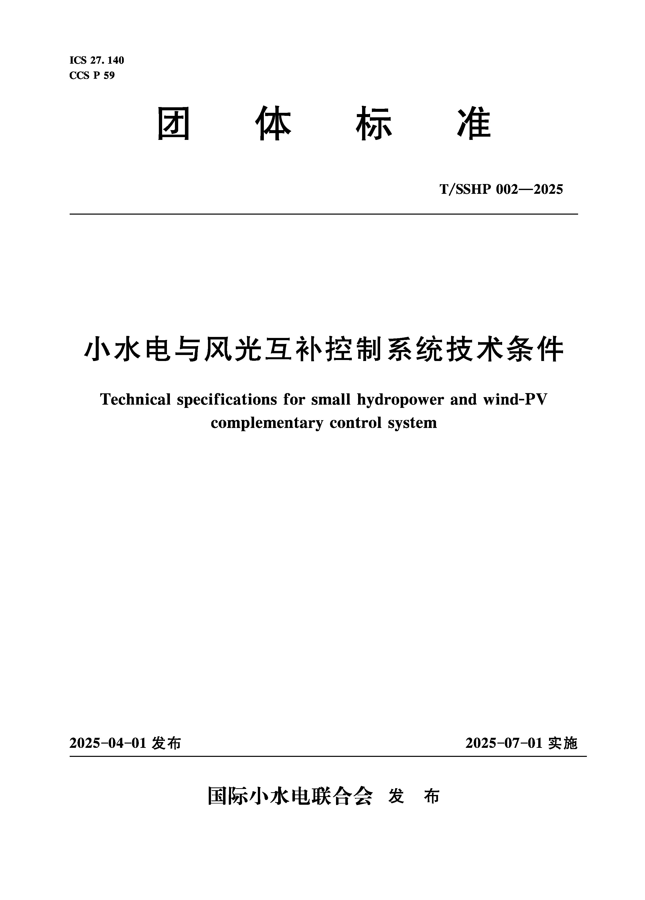 <b>T/SSHP002-2025小水電與風光互補控制系統技</b>
